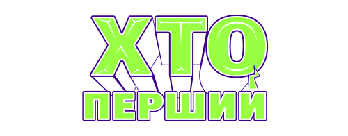 Хто перший